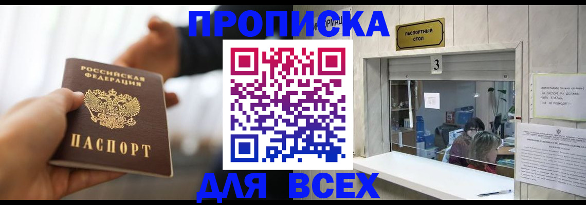 прописка 2025 в Кохме